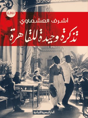 cover image of تذكرة وحيدة للقاهرة